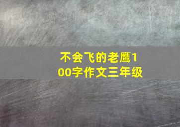 不会飞的老鹰100字作文三年级