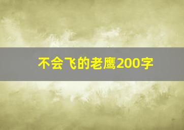 不会飞的老鹰200字