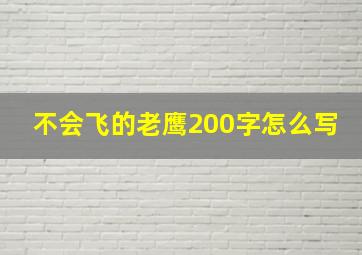 不会飞的老鹰200字怎么写