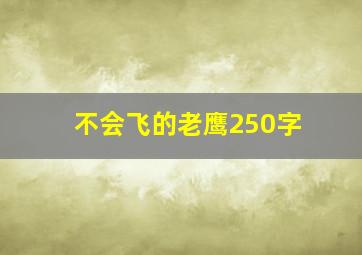 不会飞的老鹰250字