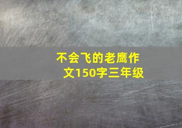 不会飞的老鹰作文150字三年级