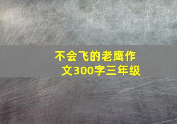 不会飞的老鹰作文300字三年级