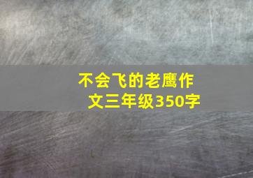 不会飞的老鹰作文三年级350字