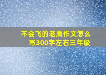 不会飞的老鹰作文怎么写300字左右三年级