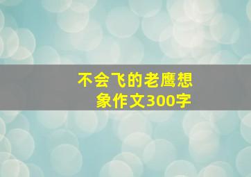 不会飞的老鹰想象作文300字