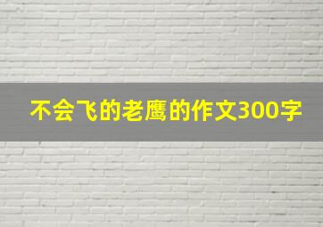 不会飞的老鹰的作文300字