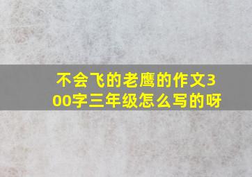 不会飞的老鹰的作文300字三年级怎么写的呀