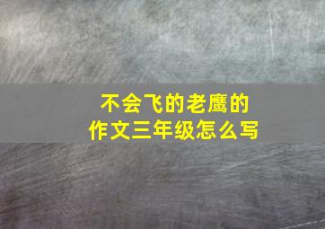 不会飞的老鹰的作文三年级怎么写