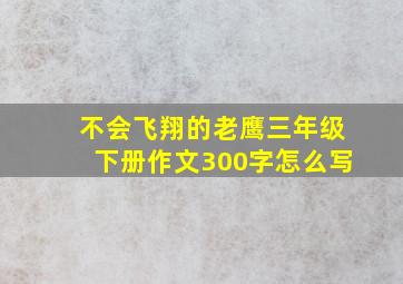 不会飞翔的老鹰三年级下册作文300字怎么写