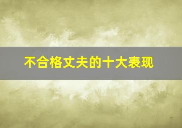 不合格丈夫的十大表现