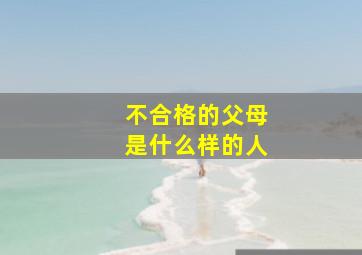 不合格的父母是什么样的人