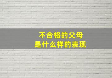 不合格的父母是什么样的表现