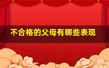 不合格的父母有哪些表现