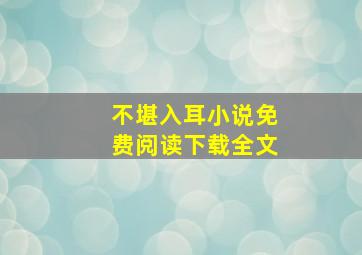 不堪入耳小说免费阅读下载全文