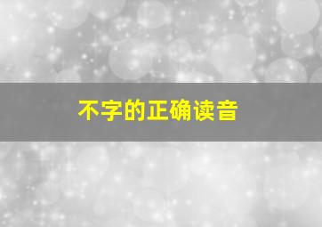 不字的正确读音