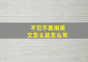 不它不是用英文怎么说怎么写