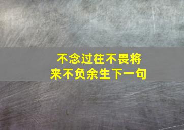 不念过往不畏将来不负余生下一句