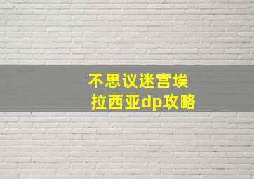 不思议迷宫埃拉西亚dp攻略