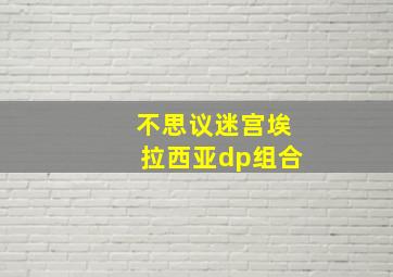 不思议迷宫埃拉西亚dp组合