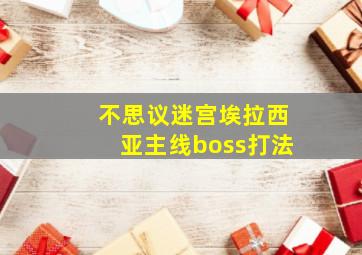 不思议迷宫埃拉西亚主线boss打法