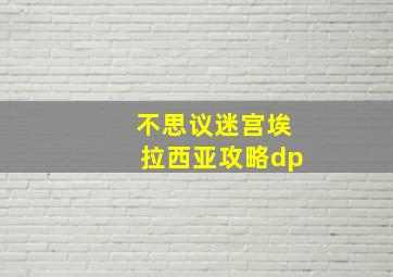 不思议迷宫埃拉西亚攻略dp