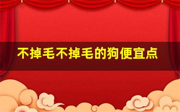 不掉毛不掉毛的狗便宜点