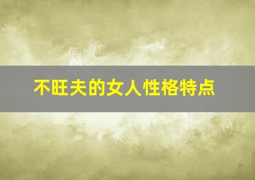 不旺夫的女人性格特点