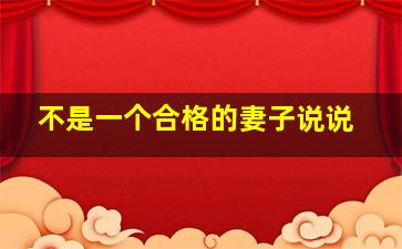 不是一个合格的妻子说说