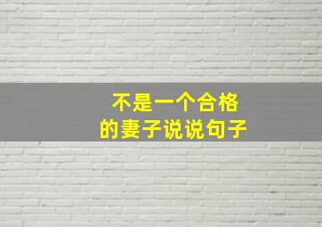 不是一个合格的妻子说说句子