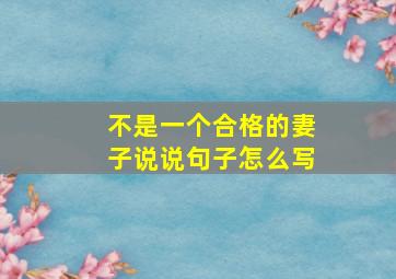 不是一个合格的妻子说说句子怎么写