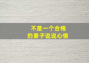 不是一个合格的妻子说说心情