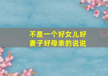 不是一个好女儿好妻子好母亲的说说