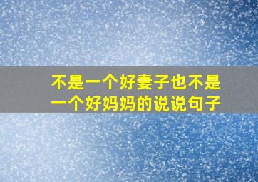 不是一个好妻子也不是一个好妈妈的说说句子