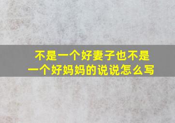 不是一个好妻子也不是一个好妈妈的说说怎么写