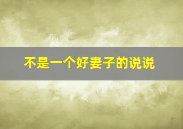 不是一个好妻子的说说