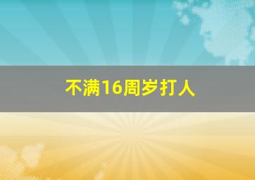 不满16周岁打人