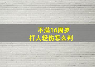 不满16周岁打人轻伤怎么判