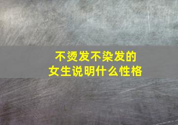 不烫发不染发的女生说明什么性格