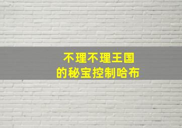 不理不理王国的秘宝控制哈布