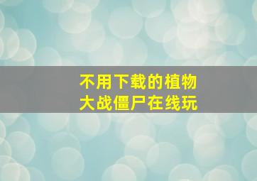 不用下载的植物大战僵尸在线玩