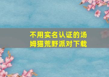 不用实名认证的汤姆猫荒野派对下载