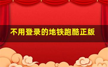 不用登录的地铁跑酷正版