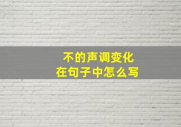 不的声调变化在句子中怎么写