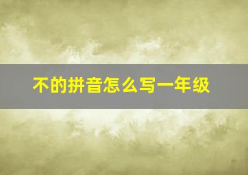 不的拼音怎么写一年级