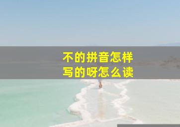 不的拼音怎样写的呀怎么读