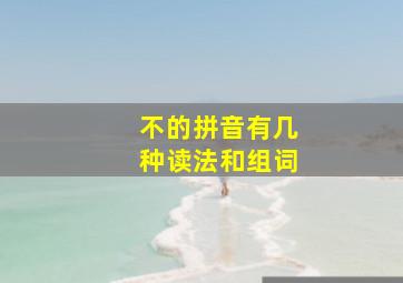 不的拼音有几种读法和组词