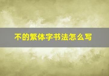 不的繁体字书法怎么写