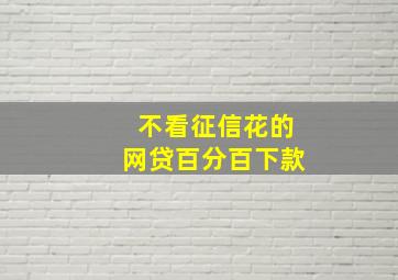 不看征信花的网贷百分百下款