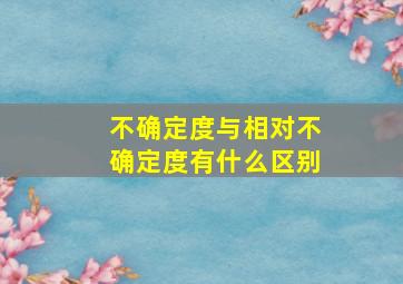 不确定度与相对不确定度有什么区别