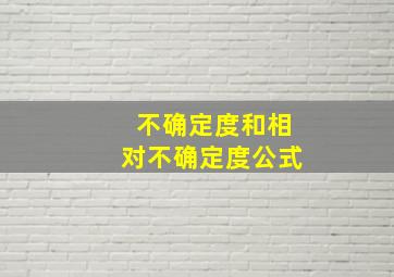 不确定度和相对不确定度公式